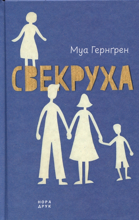 Паперова книга «Свекруха», автор Муа Гернґрен - фото №1