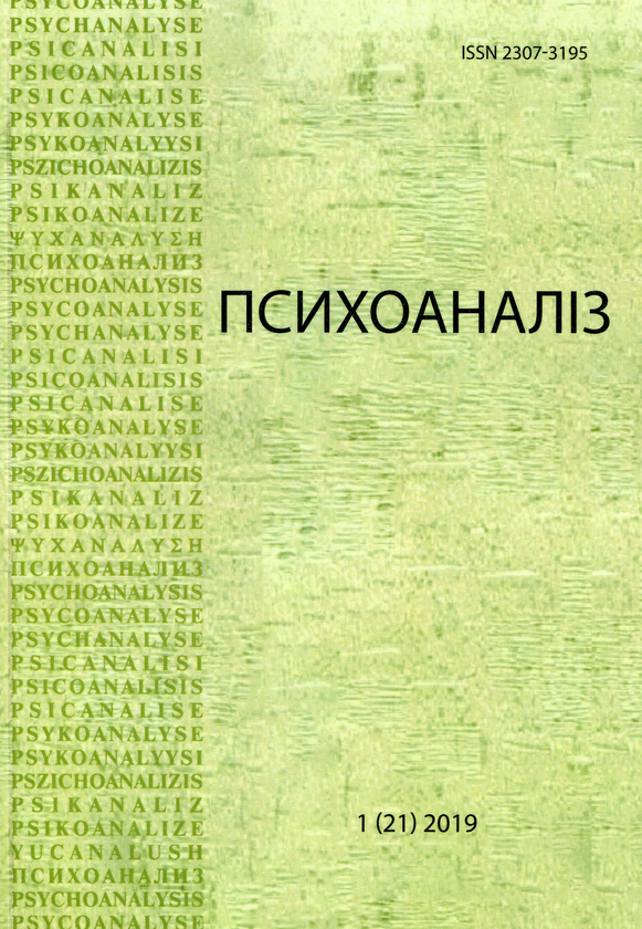 Книга Психоаналіз. Часопис 1 (21)