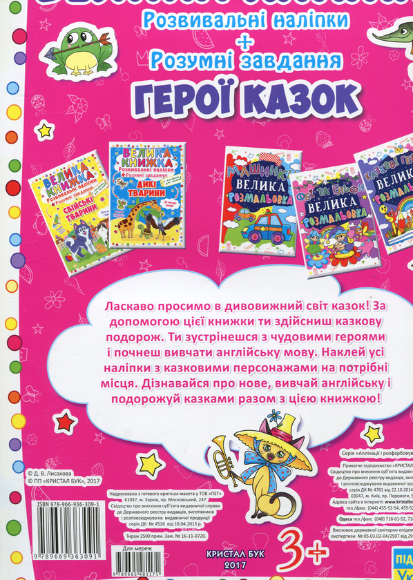 Бумажная книга «Велика книжка. Розвивальні наліпки. Розумні завдання. Герої казок» - фото №1