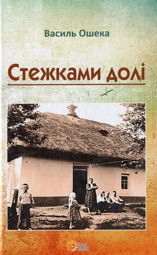 Бумажная книга «Стежками долі», автор Василий Ошека - фото №1