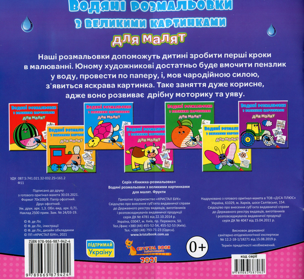 Бумажная книга «Водяні розмальовки з великими картинками для малят. Фрукти» - фото №1