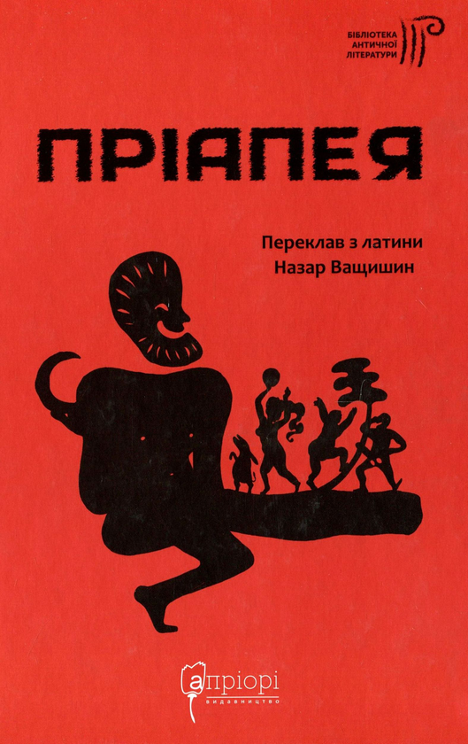 Бумажная книга «Пріапея» - фото №1