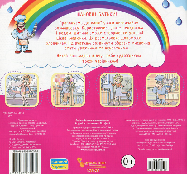 Паперова книга «Водяні розмальовки. Професії» - фото №1