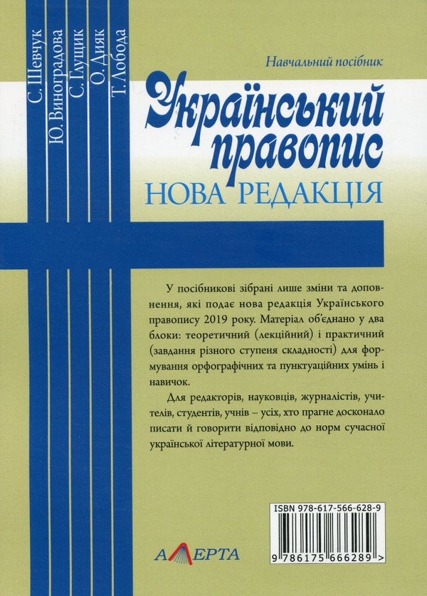 Бумажная книга «Український правопис. Нова редакція», авторов Светлана Шевчук, Юлия Виноградова, Сергей Глущик, Елена Дияк, Татьяна Лобода - фото №1