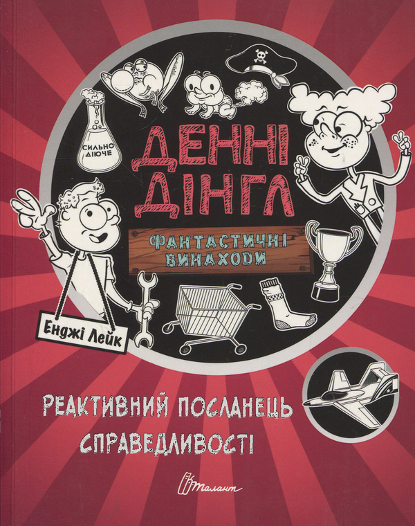 Книга Фантастичні винаходи Денні Дінгла: "Реактивний...