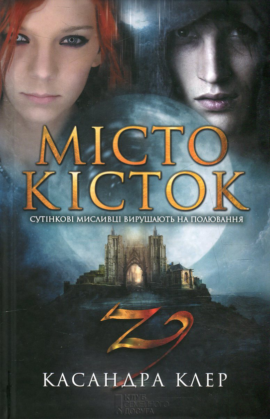 Бумажная книга «Місто кісток», автор Кассандра Клэр - фото №1