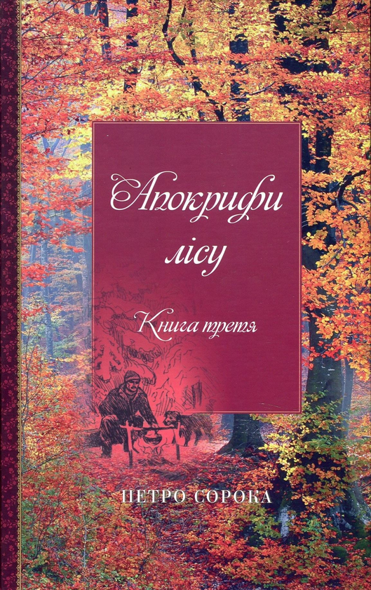 Книга Апокрифи лісу. Книга 3