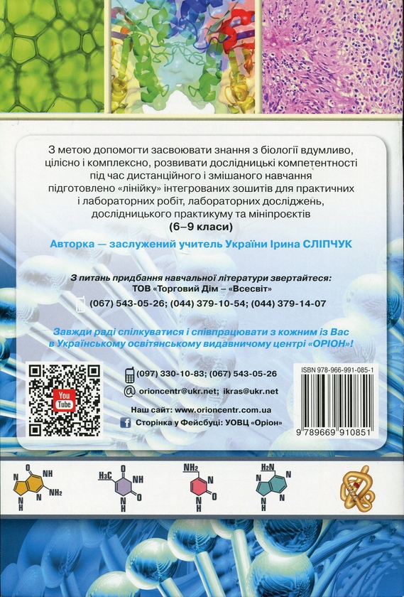 Бумажная книга «Біологія. 9 клас. Зошит для практичних і лабораторних робіт, лабораторних досліджень, проєктів », автор Ирина Слипчук - фото №1