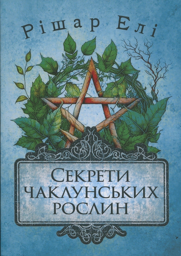 Бумажная книга «Секрети чаклунських рослин. Путівник з магії трав, квітів та багато іншого», автор Эли Ришар - фото №1