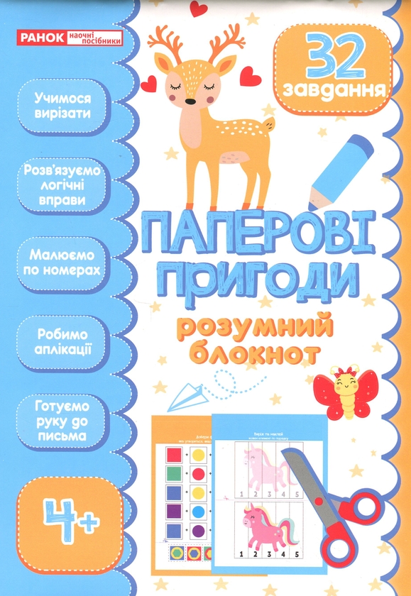Паперова книга «Розумний блокнот. Паперові пригоди 4+» - фото №1