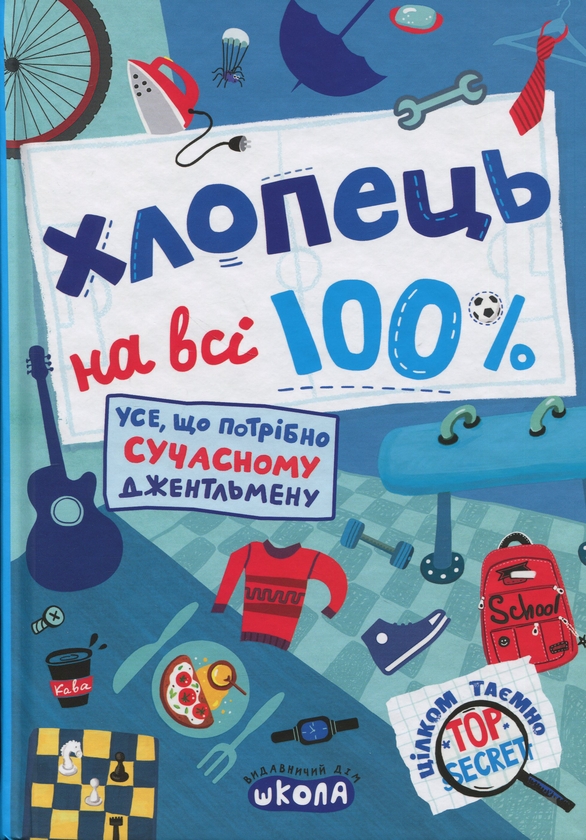 Книга Хлопець на всі 100%