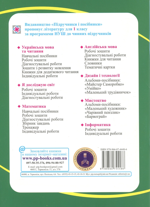 Бумажная книга «Я досліджую світ. 1 клас. Робочий зошит. Частина 2», авторов Лариса Мечник, Ирина Жаркова - фото №1