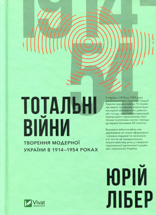 Бумажная книга «Тотальні війни. Творення модерної України у 1914-1954 роках», автор Юрий Либер - фото №1