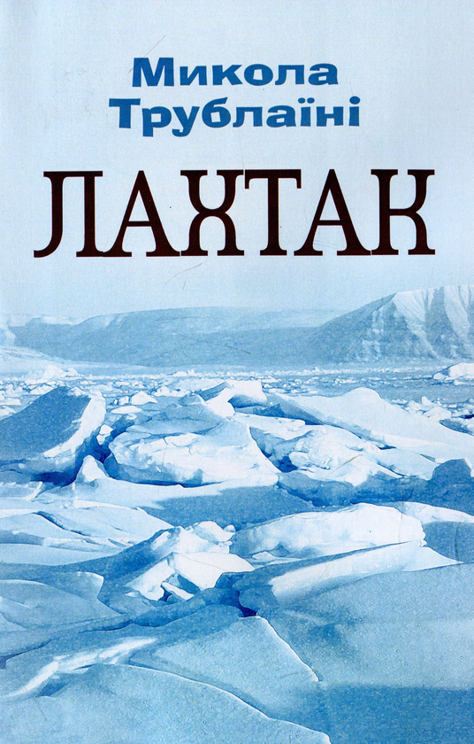 Паперова книга «Лахтак», автор Микола Трублаїні - фото №1