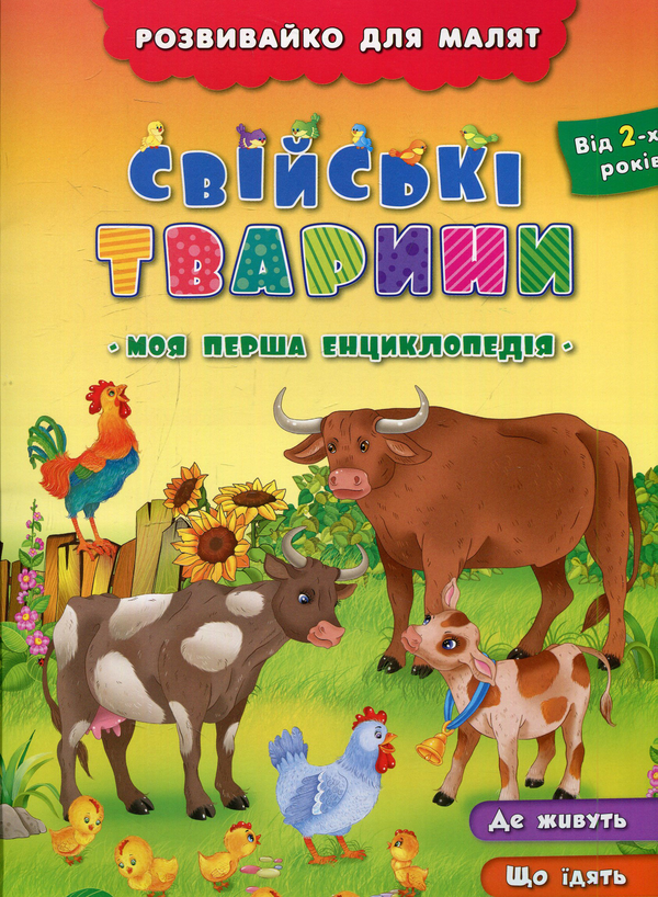 Книга Розвивайко для малят. Свійські тварини