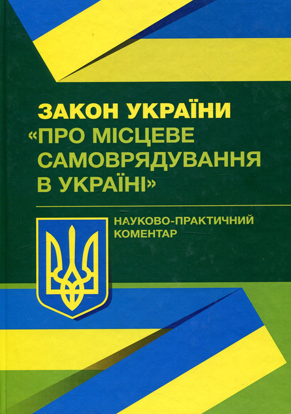 Бумажная книга «Закон України "Про місцеве самоврядування в Україні". Науково-практичний коментар» - фото №1