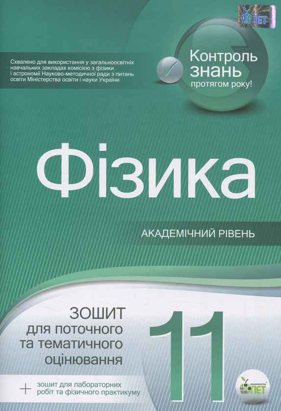 Бумажная книга «Фізика. Зошит для поточного та тематичного оцінювання. 11 клас (+ зошит для лабораторних робіт та фізичного практикуму) », автор Татьяна Чертищева - фото №1