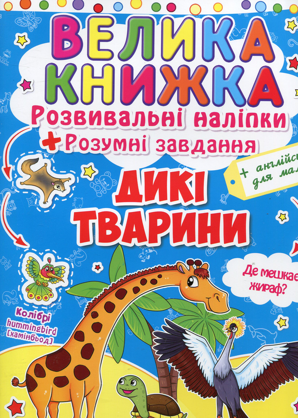 Бумажная книга «Велика книжка. Розвиваючі наліпки. Розумні завдання. Дикі тварини» - фото №1