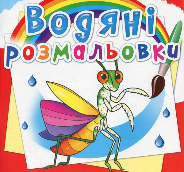 Бумажная книга «Водяні розмальовки. Комахи» - фото №1