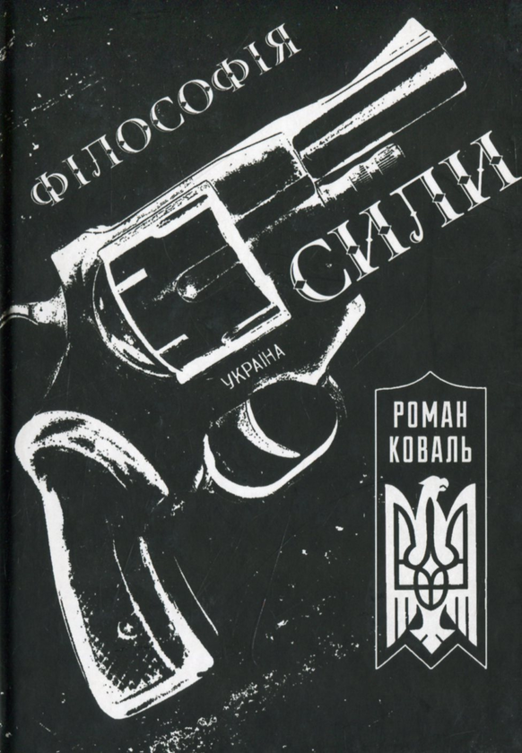Паперова книга «Філософія сили», автор Роман Коваль - фото №1