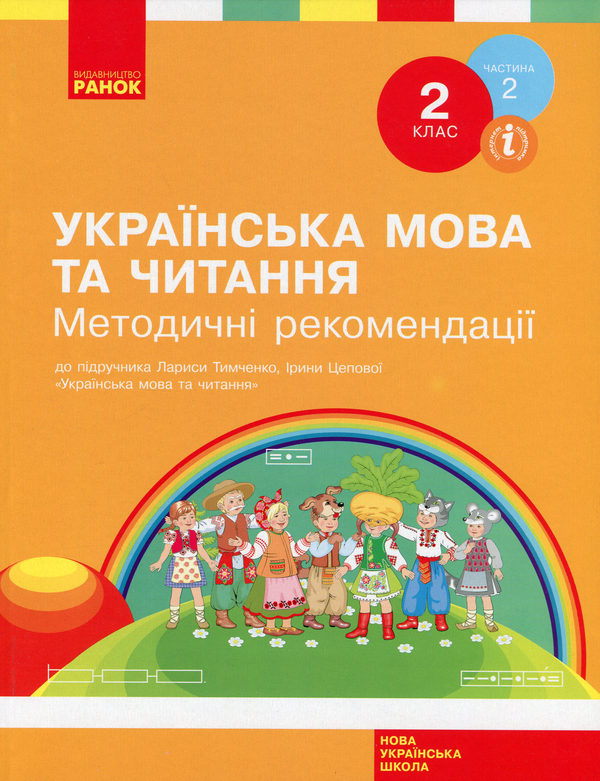 Книга НУШ. Українська мова та читання. 2 клас. Методичні...