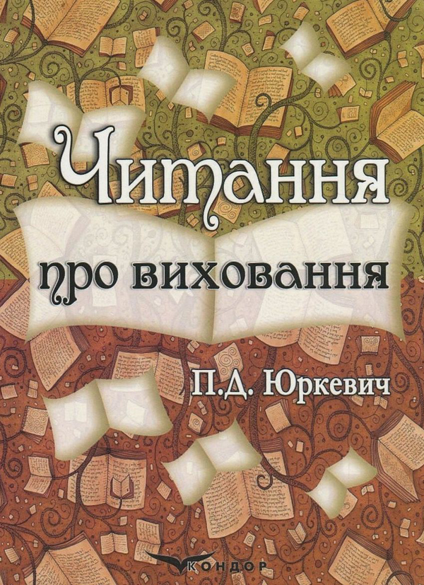 Бумажная книга «Читання про виховання», автор Памфил Юркевич - фото №1