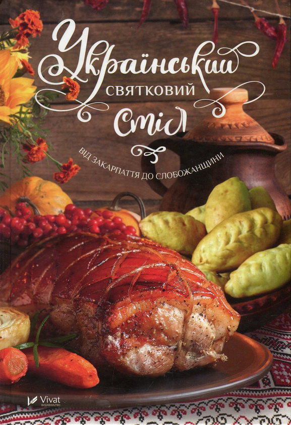 Бумажная книга «Український святковий стіл. Від Закарпаття до Слобожанщини», автор Людмила Лапшина - фото №1