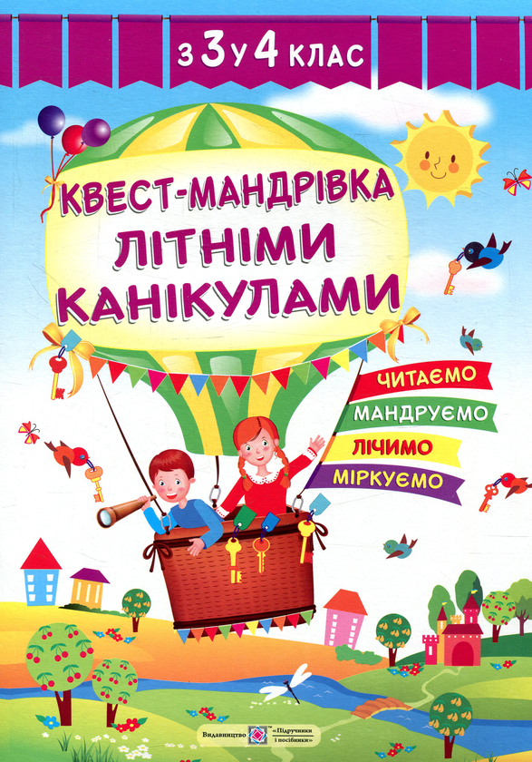 Бумажная книга «Квест-мандрівка літніми канікулами. Зошит з 3-го у 4-й клас», автор Леся Вознюк - фото №1