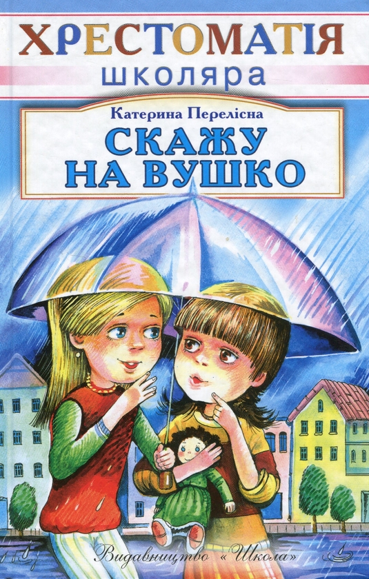 Паперова книга «Скажу на вушко», автор Катерина Перелісна - фото №1