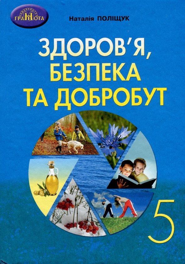 [object Object] «Здоров'я, безпека та добробут. 5 клас», автор Наталья Поліщук - фото №1
