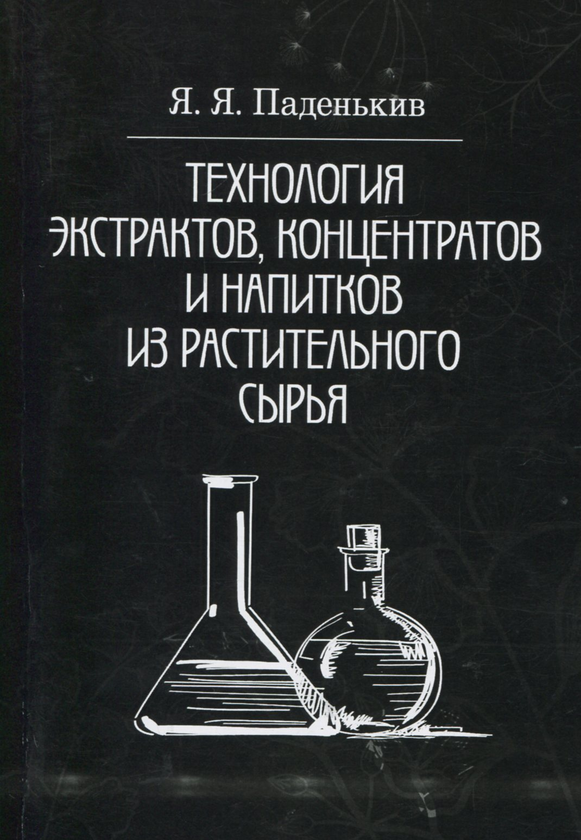 [object Object] «Технология экстрактов, концентратов и напитков из растительного сырья», автор Я. Паденькив - фото №1