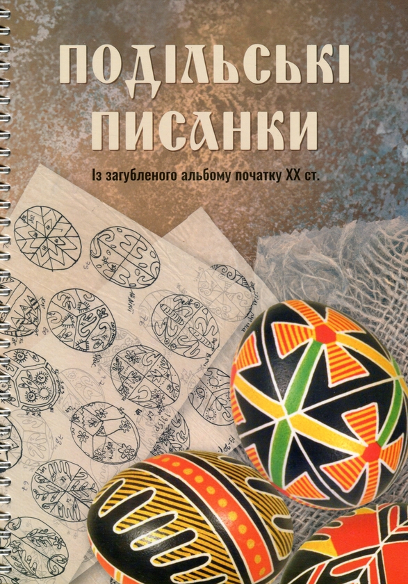 Бумажная книга «Подільські писанки. Із загубленого альбому початку ХХ ст.» - фото №1
