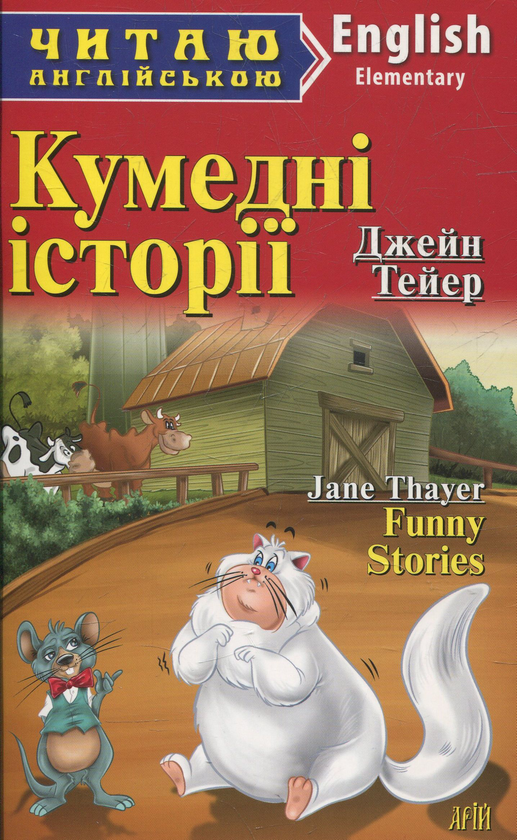 Бумажная книга «Кумедні історії », автор Джейн Тэйер - фото №1