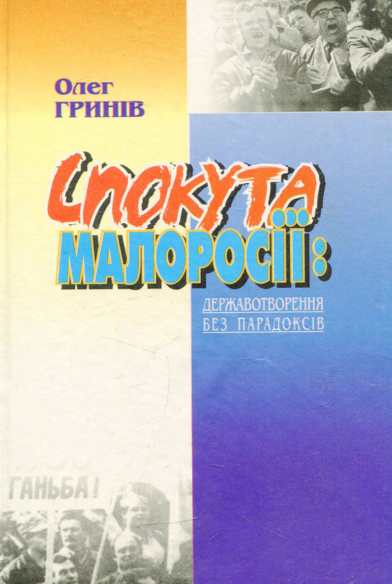 Бумажная книга «Спокута Малоросії: державотворення без парадоксів. Непретензійні нотатки», автор Олег Грынив - фото №1