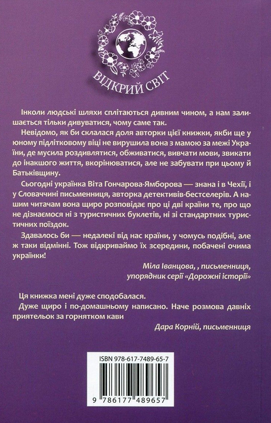 Паперова книга «Моя Чехія, моя Словаччина», автор Віта Гончарова-Ямборова - фото №1