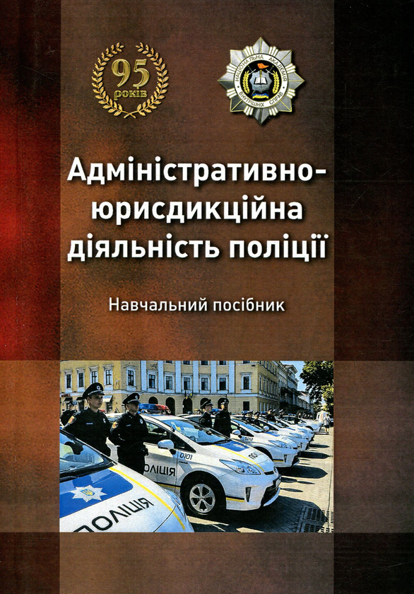 Книга Адміністративно-юрисдикційна діяльність поліції