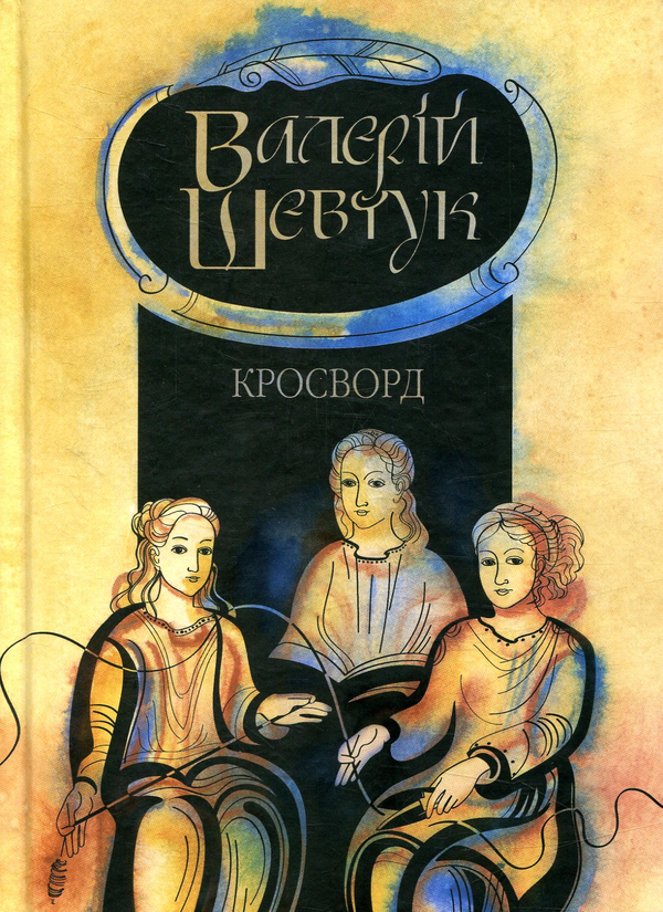 [object Object] «Фрагмента із сувою мойр. Кросворд. Книга 1», автор Валерий Шевчук - фото №1