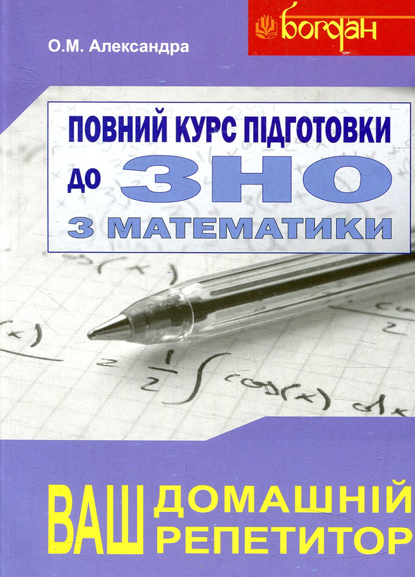 Бумажная книга «Повний курс підготовки до ЗНО з математики. Збірник+тести+розв’язки. 2018 (комплект з 3-х книг)», автор Алексей Александра - фото №1