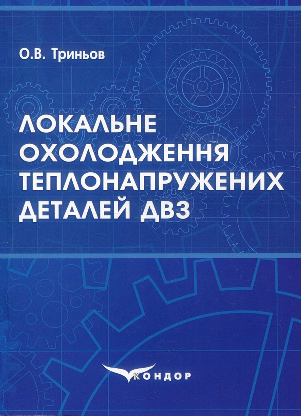 Книга Локальне охолодження теплонапружених деталей...