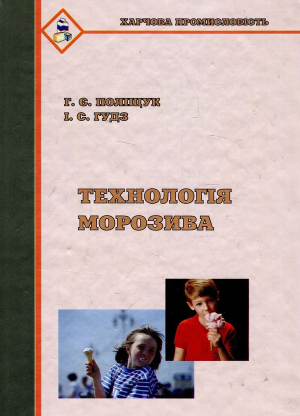 Бумажная книга «Технологія морозива», авторов Галина Полищук, Ирина Гудз - фото №1
