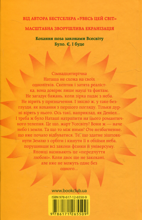 Бумажная книга «Сонце також зірка», автор Никола Юн - фото №1