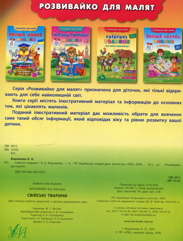 Паперова книга «Розвивайко для малят. Свійські тварини» - фото №1