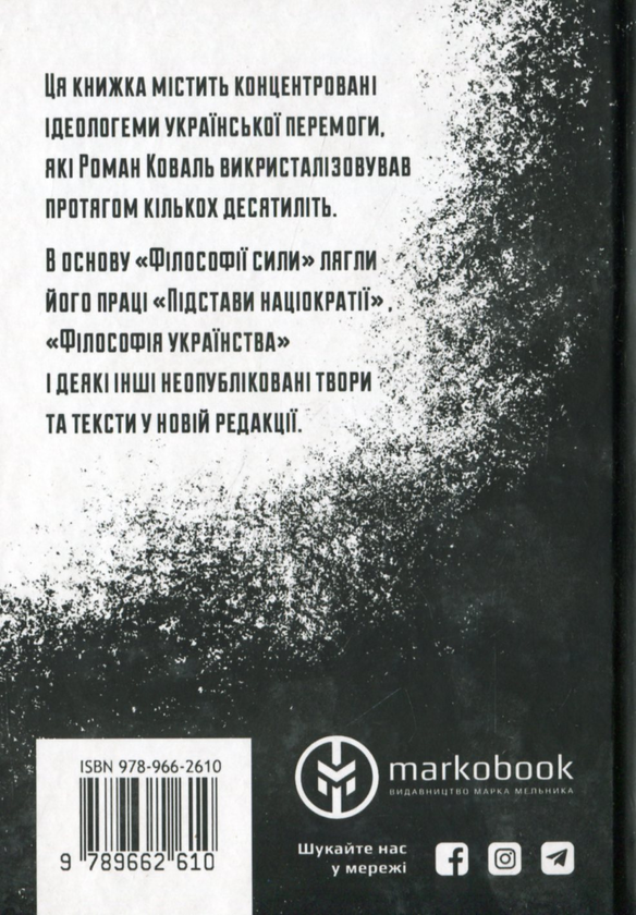 Паперова книга «Філософія сили», автор Роман Коваль - фото №1