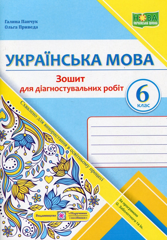 [object Object] «Українська мова. 6 клас.  Зошит для діагностувальних робіт», авторов Галина Панчук, Ольга Приведа - фото №1