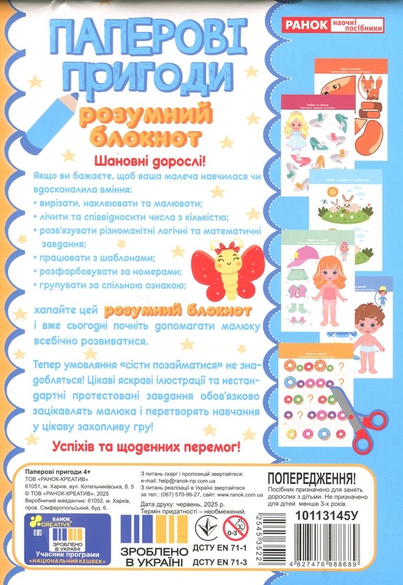 Паперова книга «Розумний блокнот. Паперові пригоди 4+» - фото №1