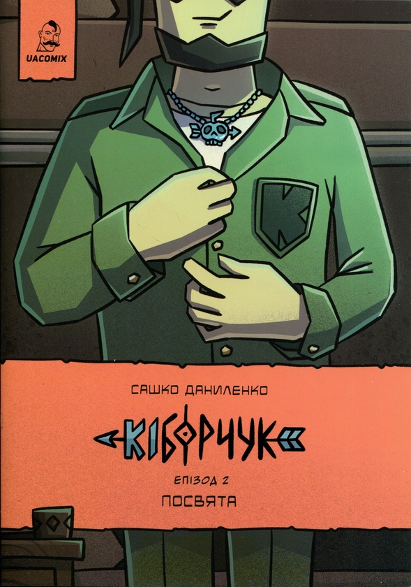 Бумажная книга «Кіборчук. Епізод 2. Посвята», автор Сашко Даниленко - фото №1