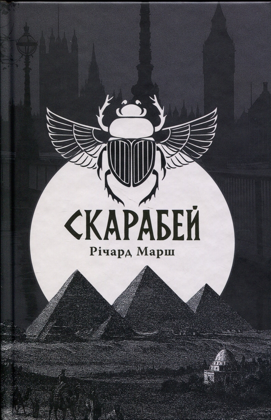 Паперова книга «Скарабей», автор Річард Марш - фото №1
