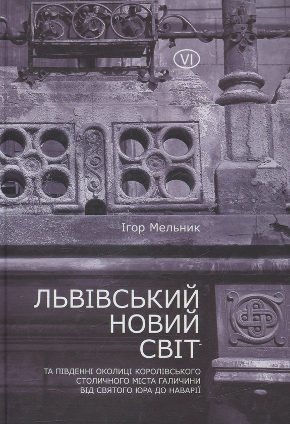 Книга Львівський Новий Світ та південні околиці Королівського...