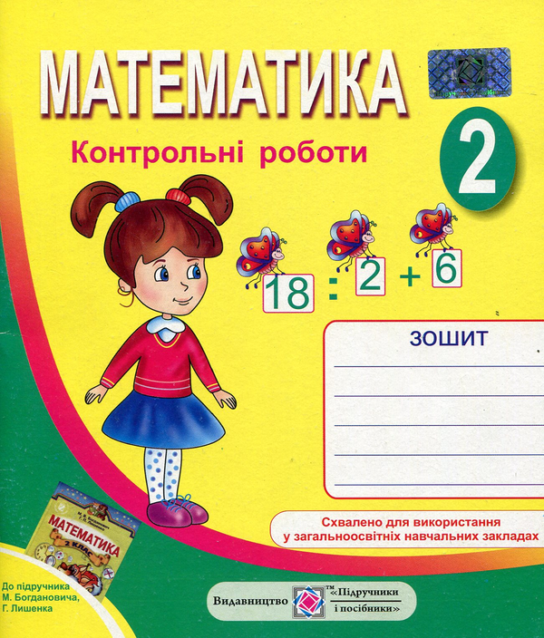 Бумажная книга «Математика. 2 клас. Контрольні роботи», автор Галина Шандровска - фото №1