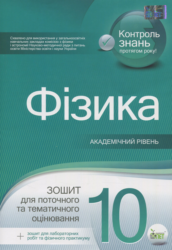 Книга Фізика. Зошит для поточного та тематичного оцінювання....